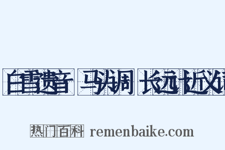 白雪遗音·马头调·长远计近义词是什么意思的图片